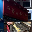 용가리분식 | 제주 시청 맛집 이도이동 도민 추억의 길거리 간식 추천 와플과 용가리