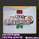 창녕갈비 | [CU] 창녕 지역농가 상생 햇마늘을 이용한 [창녕 마늘갈비 김밥] 솔직후기