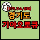 경기광주서비스기아오토큐㈜ | 경기도 기아자동차 서비스센터 (기아 오토큐) 리스트 (주소, 전화, 예약정보 등)