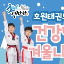 호원 태권도장 이미지