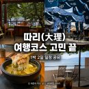호숫가힐튼 | 중국 운남성 따리 여행 1박 2일 코스 후기 (따리고성 vs 씨저우 vs 솽랑)