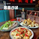 부산 광안리 술집 용용선생, 중식당 맛집 메뉴추천