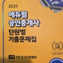 [핵심요약] 2024년 랜드하나 EBS 공인중개사 민법 및 민사특별법 | 공인중개사 1차 심정욱 민법 내돈내산 후기 및 1주차 공부법