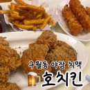 스넥프라자 - 서초구 서초대로 286 | [인천 구월동 치맥 치킨 맛집 / 호치킨 길병원점]