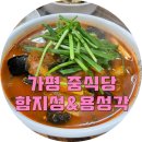 가평 시내 맛집 / 가평 중국집 : 탕수육이랑 짬뽕 조합이 꿀, 가평 짬뽕맛집 함지성&amp;용성각