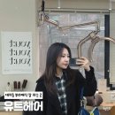 강남 대치동 미용실 유트헤어 뿌리매직 잘하는 곳