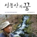 설봉산의 꿈 / 한승민(본명 한기석) 지음 이미지