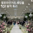 가든투어 | 송파 웨딩홀 엘로라인가든 투어 상담 후기 (27년 상반기 견적 공유)