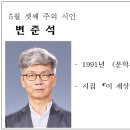 5월 셋째 주의 시인 (변준석) 이미지