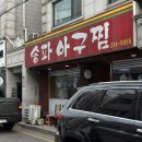 경기도 수원시 권선구 권선로683번길 19 (권선동) | 수원 권선동 먹자골목 해물 아구찜 웨이팅 맛집 송파아구찜 예약 방문 후기