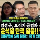 윤석열 탄핵 19만 돌파!! 모든 퍼즐 맞춰졌다, 임성근과 도이치 주가조작범 골프 그리고 김여사 ㄷㄷ 기사 접한 정청래 최강욱 빵터진 이미지