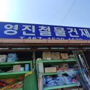 영진철물
