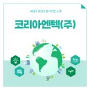 코리아엔텍(주) 이미지