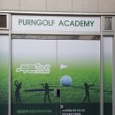 푸른골프아카데미 이미지