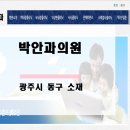 박안과의원 이미지