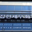 집현세무회계