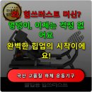 [옥정]바른자세를 위한 홈트A | 핏분 힙쓰러스트 머신으로 하체 운동과 힙업 효과를 경험해보세요 지금 이 가격 믿기 힘들어요