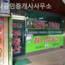 하나공인중개사사무소 | 잠실부동산 하나공인중개사사무소 꼼꼼한 상담