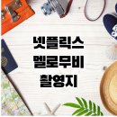 옹기골근린공원 | 넷플릭스 멜로무비 촬영지는 어디?