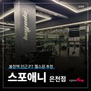 나는달라짐휘트니스 | 봉천_ 스포애니 은천점 : 봉천역 헬스장 PT 잘하는 곳 추천, 스포애니 pt 이용후기