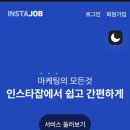 인스타그램으로 시작하는 SNS마케팅 | 인스타그램 마케팅 쉽게 시작하는 방법, 인스타잡 이용 후기 및 사용법