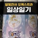 더풀문 주식회사 | [일상일기]달빛천사 풀문을 찾아서 오케스트라 콘서트 후기 :)