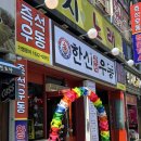 마동주공2 | 익산 마동 우동 맛집 한신우동 즉석우동과 매운돈까스 후기