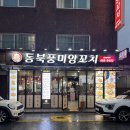 동북풍미양꼬치 - 동대문구 홍릉로 22-1 | 동북풍미양꼬치