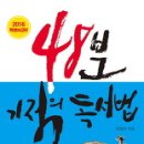 48분 기적의 독서법(2016)(특별보급판) / 김병완 저 / 미다스북스 - 2017. 6월 추천도서 이미지