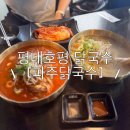 평동초등학교 | 남양주 :: 호평동 맛집 닭개장 보양식 [파주닭국수]