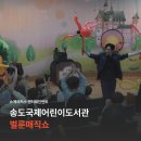 송도국제어린이도서관 | 송도국제어린이도서관에서 펼쳐진 벌룬매직쇼 | 쇼메이커스 엔터테인먼트 홍승인마술사