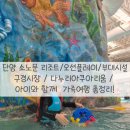 단양 소노벨(구. 단양 소노문) 리조트 /오션플레이/부대시설 구경시장 / 다누리아쿠아리움 / 아이와...