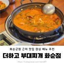 화순읍 맛집 더하고 부대찌개 화순점