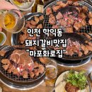 마포화로집 학익직영점 | 인천 미추홀구 학익동 돼지갈비 맛집, "마포화로집 학익직영점"