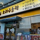 더운 여름 기력보충 _ 느그집 오리주물럭 인천 주안점 내돈내산 솔직후기