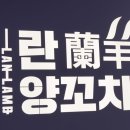 란양꼬치