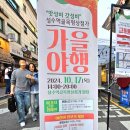 삼삼온누리약국 | 성수역골목형상점가에서 즐긴 성동구 가을야행 축제