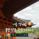 북한산한옥팬션