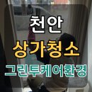 모이세노래클럽 | 천안상가청소, 밤샘영업으로 포기했던 청소 완벽 해결 후기
