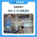 연제구복합문화센터 강의실 | 마산 도심 속 복합문화 예술공간, 마산 3.15아트센터