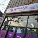 [덕계]마음을 이어주는 타로 | 청주타로맛집 목비타로2호점, 소름돋는 정확한 예언