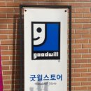 굿윌스토어 밀알강서점 이미지