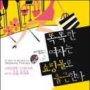 똑똑한 여자는 쇼핑몰로 출근한다