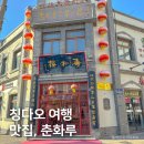 춘화루식당 이미지