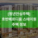 호반베르디움스테이원 이미지