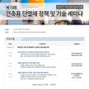 제 10회 건축용 단열재 정책 및 기술세미나 개최![얼리버드할인 ~3/1] 이미지