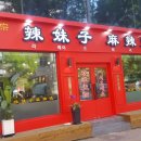 라메이즈 마라탕 영통점 이미지