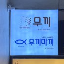 무끼마끼 | [여의도] 녹차랑 같이 먹는 보리굴비 정식 여의도맛집 무끼 내돈내산