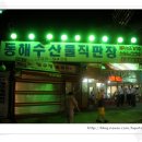동해수산물직판장