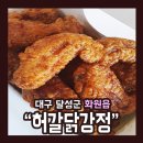 허갈닭강정 이미지